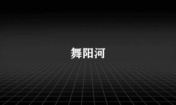 舞阳河