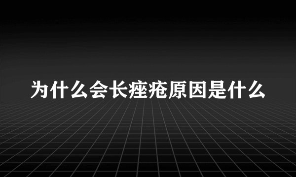 为什么会长痤疮原因是什么