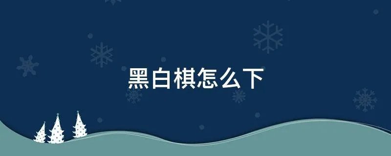 黑白棋怎么下