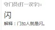 守门员(打一字)谜语大全