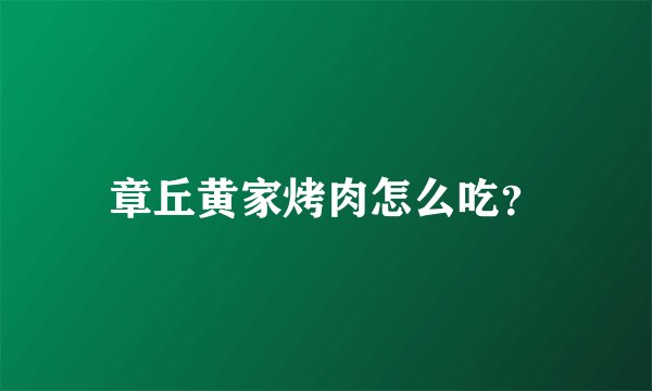 章丘黄家烤肉怎么吃？