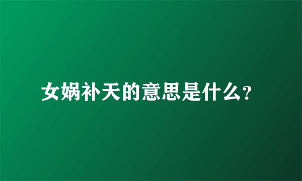 女娲补天的意思是什么?