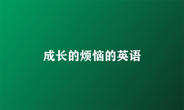 成长的烦恼的英语
