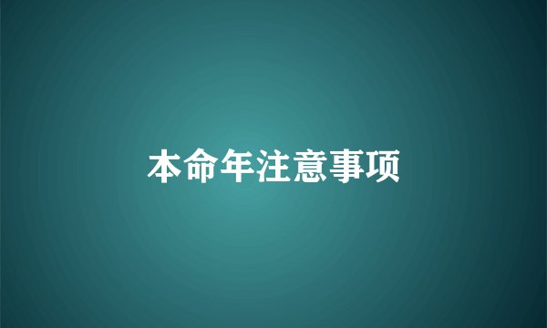 本命年注意事项