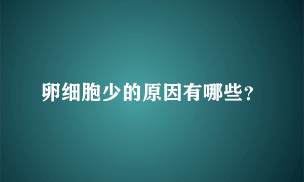 卵细胞少的原因有哪些?