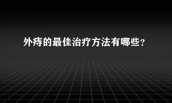 外痔的最佳治疗方法有哪些?