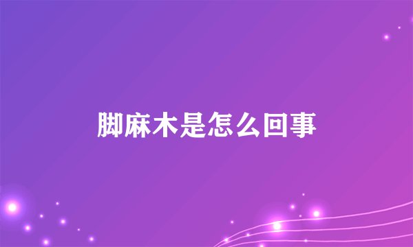 脚麻木是怎么回事