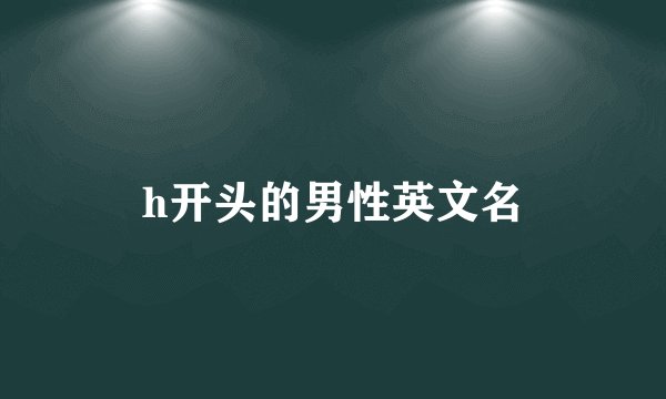 h开头的男性英文名