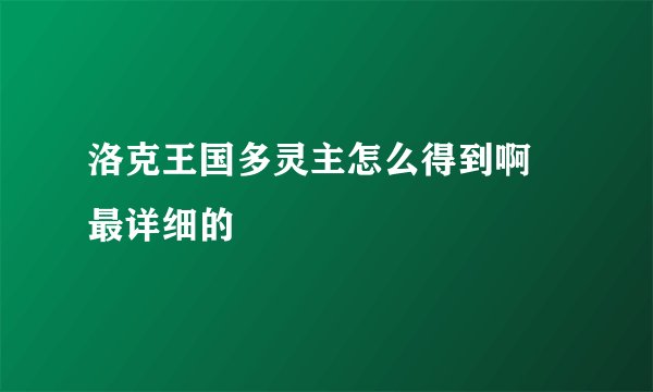 洛克王国多灵主怎么得到啊 最详细的