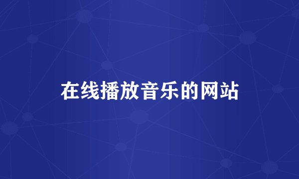 在线播放音乐的网站