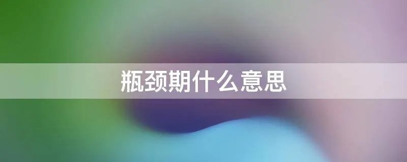 瓶颈期什么意思