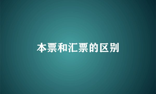 本票和汇票的区别