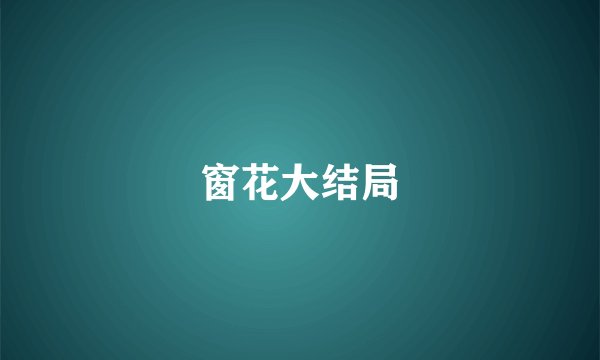 窗花大结局