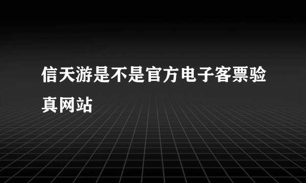信天游是不是官方电子客票验真网站