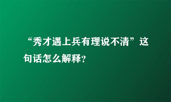 “秀才遇上兵有理说不清”这句话怎么解释?