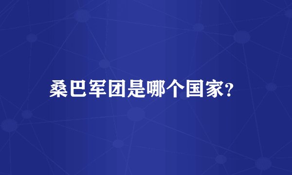 桑巴军团是哪个国家?