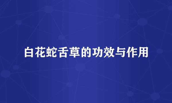 白花蛇舌草的功效与作用