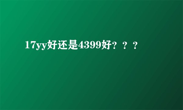 17yy好还是4399好???