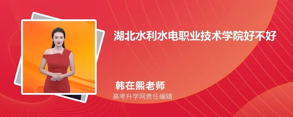 湖北水利水电职业技术学院怎么样,真实评价好不好