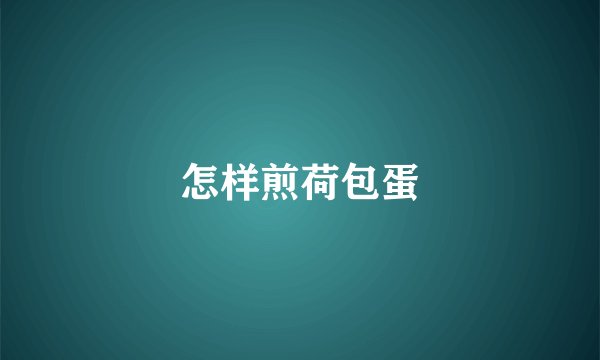 怎样煎荷包蛋