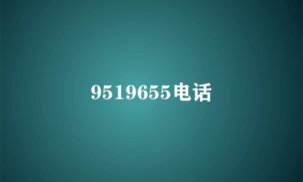 9519655电话