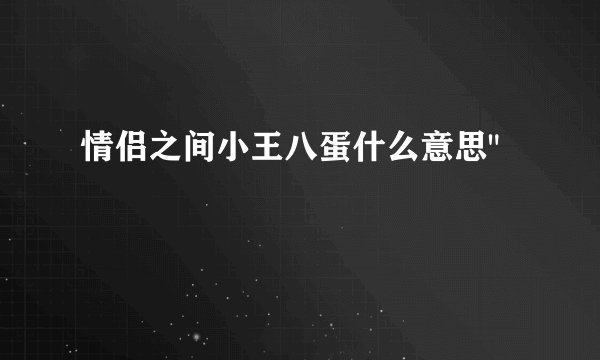 情侣之间小王八蛋什么意思
