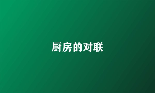 厨房的对联
