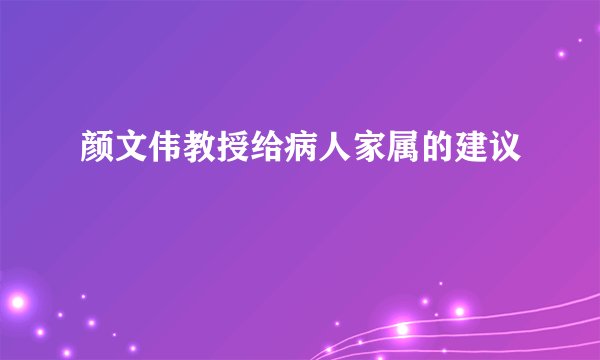 颜文伟教授给病人家属的建议