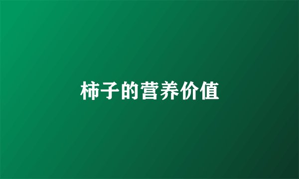柿子的营养价值