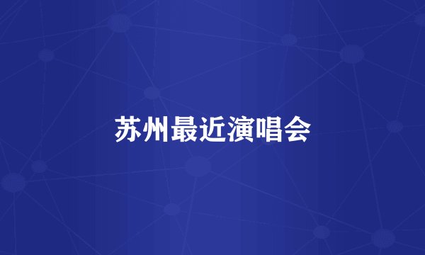苏州最近演唱会