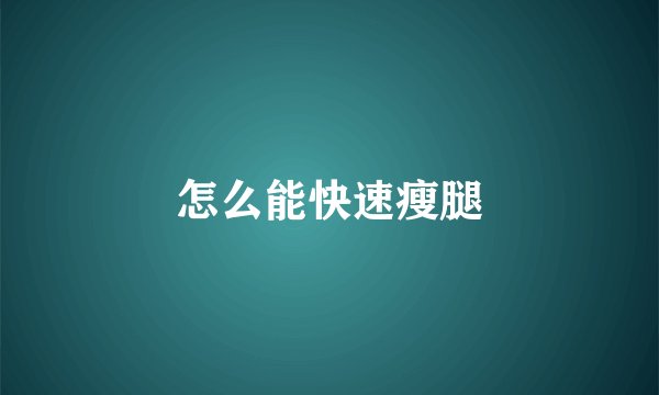 怎么能快速瘦腿