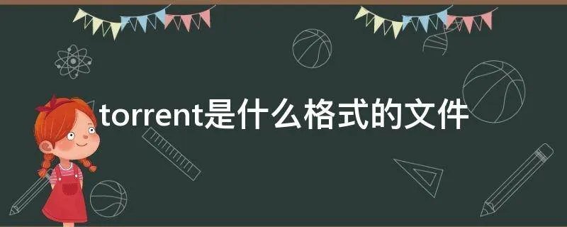 torrent是什么格式的文件