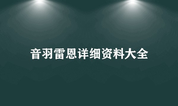音羽雷恩详细资料大全