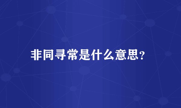 非同寻常是什么意思?