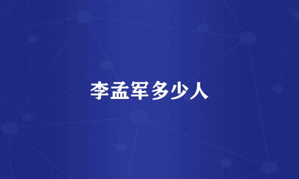 李孟军多少人