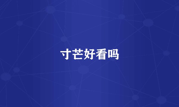 寸芒好看吗
