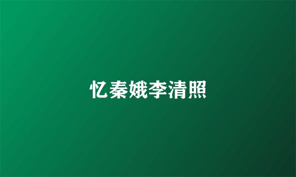 忆秦娥李清照