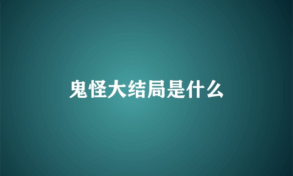 鬼怪大结局是什么