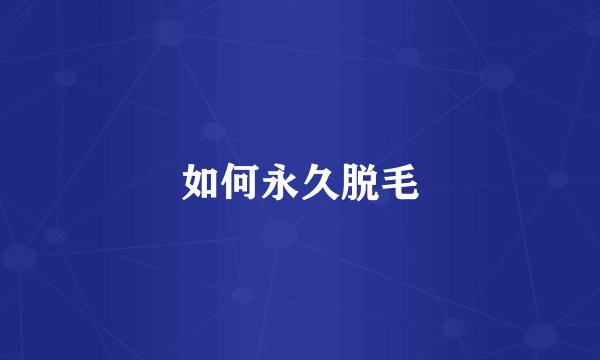 如何永久脱毛