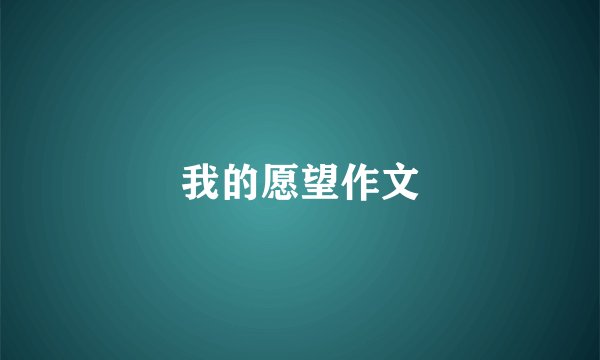 我的愿望作文
