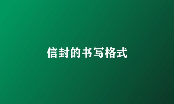 信封的书写格式