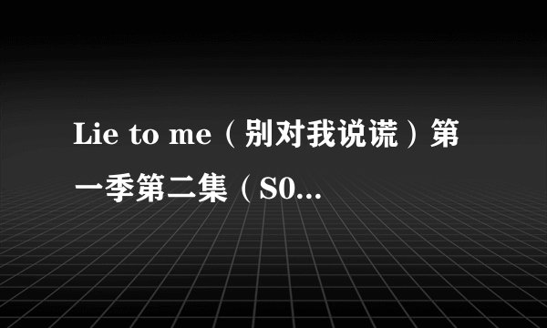 Lie to me(别对我说谎)第一季第二集(S01E02)的插曲