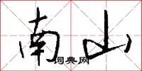 南山
