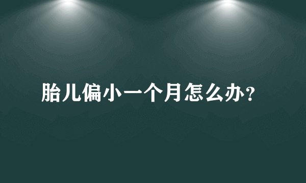 胎儿偏小一个月怎么办？