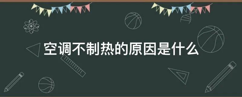 空调不制热的原因是什么