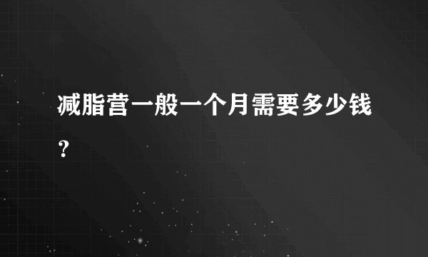减脂营一般一个月需要多少钱？