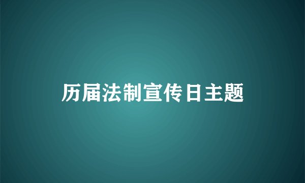 历届法制宣传日主题