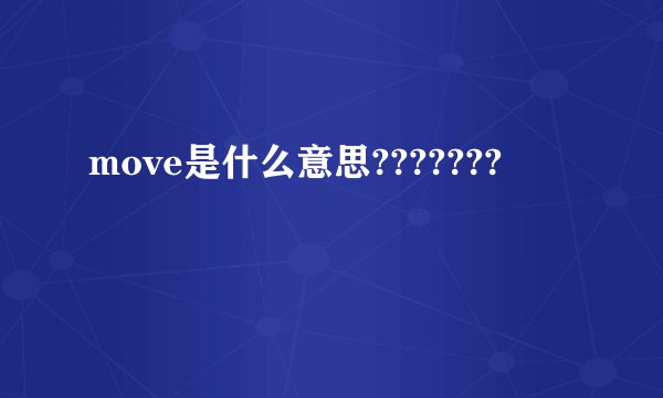 move是什么意思???????