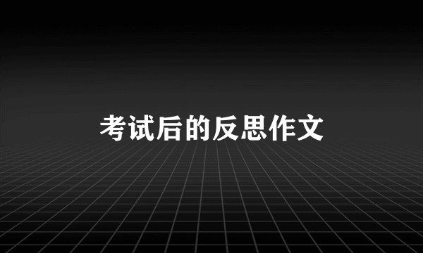 考试后的反思作文