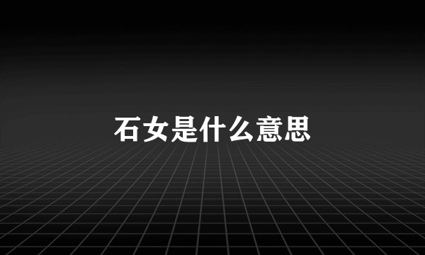 石女是什么意思